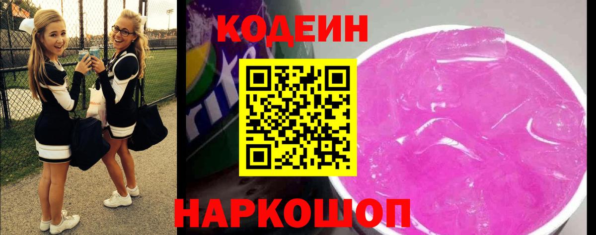 Codein Purple Drank  Кодеиновый сироп Lean напиток Lean (лин)  Тосно  Вход с VPN 